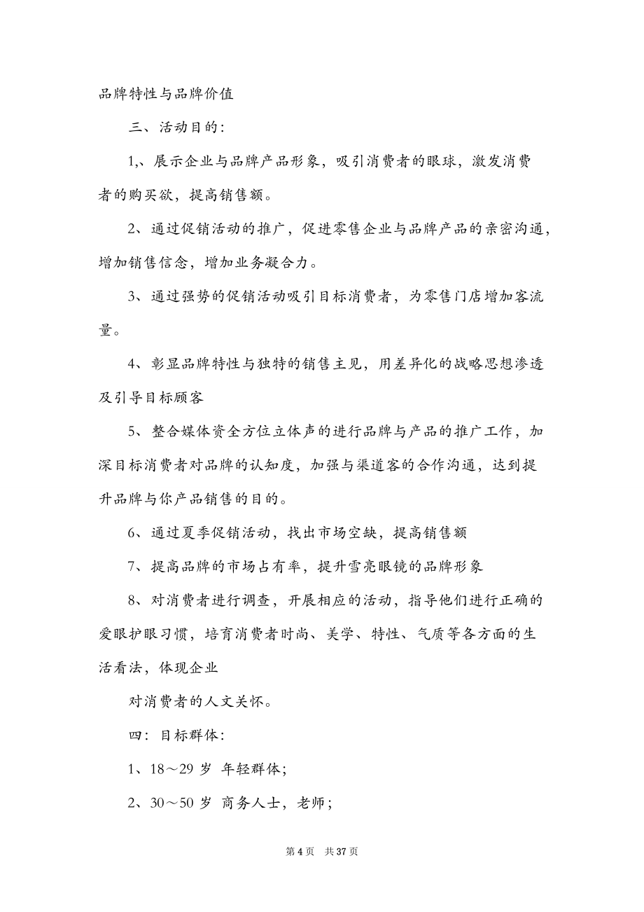 眼镜店促销活动策划方案（精选8篇）